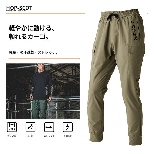 HOP-SCOT カーゴパンツ エアライトドライ ワークカーゴ 作業服 作業着 メンズ 春夏 軽量 吸汗速乾 ストレッチ 帯電防止 ユニセックス