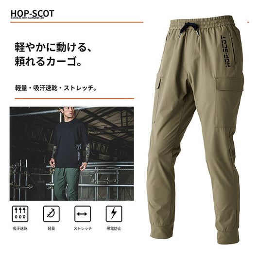 HOP-SCOT カーゴパンツ エアライトドライ ワークカーゴ 作業服 作業着 メンズ 春夏 軽量 吸汗速乾 ストレッチ 帯電防止 ユニセックス 商品画像1