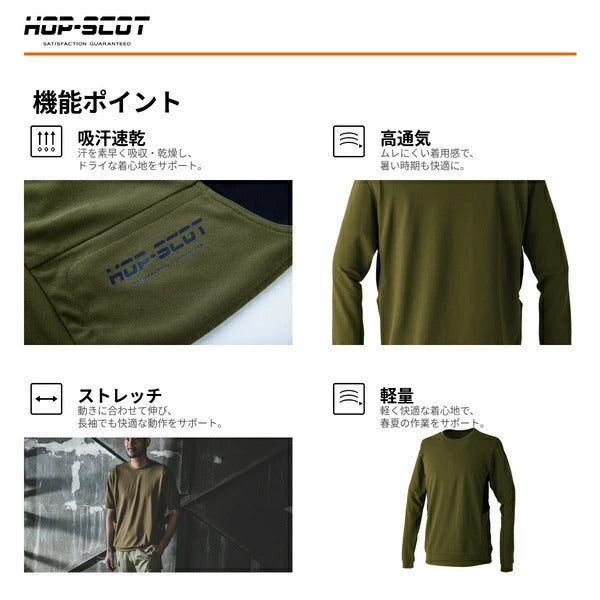 HOP-SCOT 長袖Tシャツ エアライトアークエッジポケット 作業服 作業着 メンズ レディース 春夏 吸汗速乾 軽量 ストレッチ 高通気 消臭 脇ポケット ユニセックス