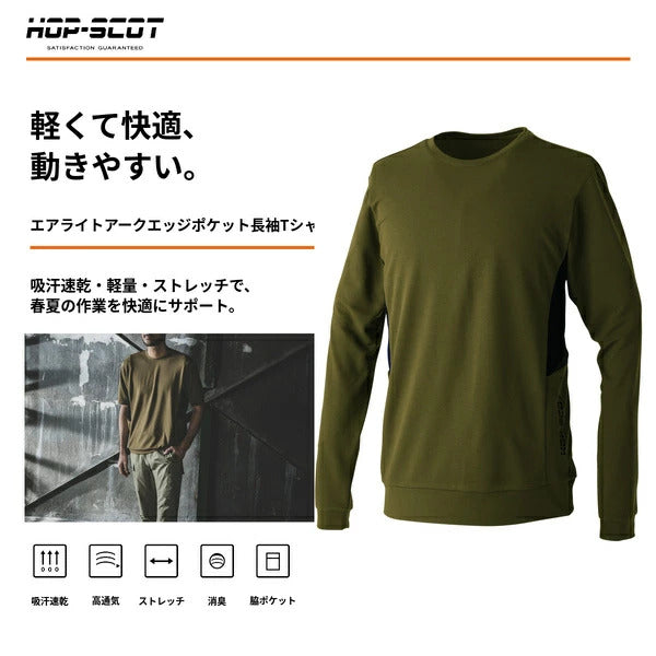 HOP-SCOT 長袖Tシャツ エアライトアークエッジポケット 作業服 作業着 メンズ レディース 春夏 吸汗速乾 軽量 ストレッチ 高通気 消臭 脇ポケット ユニセックス