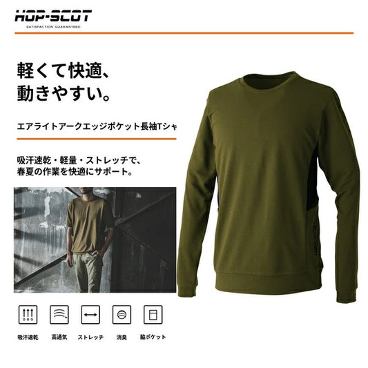 HOP-SCOT 長袖Tシャツ エアライトアークエッジポケット 作業服 作業着 メンズ レディース 春夏 吸汗速乾 軽量 ストレッチ 高通気 消臭 脇ポケット ユニセックス