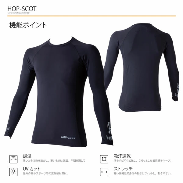 HOP-SCOT テンプテック コンプレッション ロングスリーブ メンズ 春夏 秋冬 通年 インナー 長袖 接触調温 吸汗速乾 UVカット ストレッチ 作業服 作業着 CUC