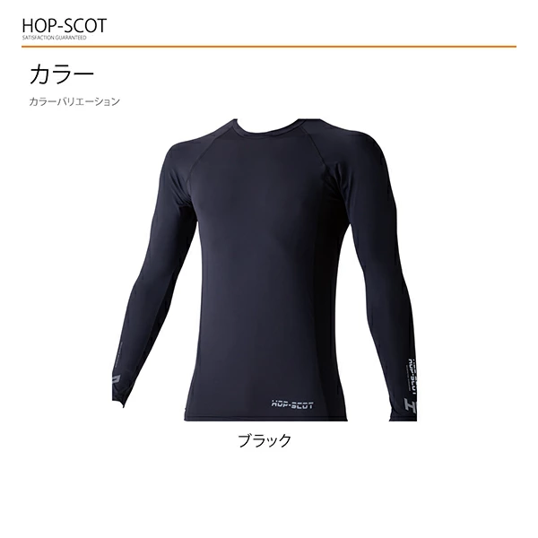 HOP-SCOT テンプテック コンプレッション ロングスリーブ メンズ 春夏 秋冬 通年 インナー 長袖 接触調温 吸汗速乾 UVカット ストレッチ 作業服 作業着 CUC