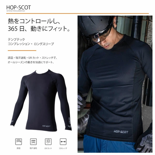 HOP-SCOT テンプテック コンプレッション ロングスリーブ メンズ 春夏 秋冬 通年 インナー 長袖 接触調温 吸汗速乾 UVカット ストレッチ 作業服 作業着 CUC