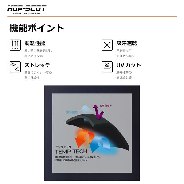 HOP-SCOT テンプテック コンプレッション ロングパンツ インナーパンツ 作業服 作業着 通年 春夏 吸汗速乾 UVカット ストレッチ 調温 インナー CUC
