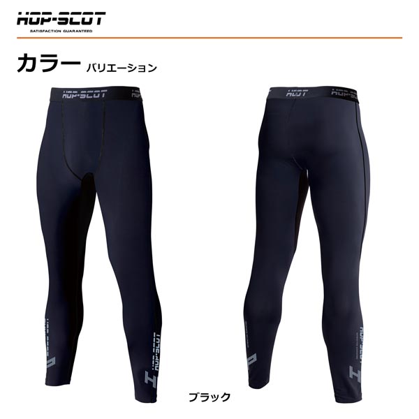 HOP-SCOT テンプテック コンプレッション ロングパンツ インナーパンツ 作業服 作業着 通年 春夏 吸汗速乾 UVカット ストレッチ 調温 インナー CUC
