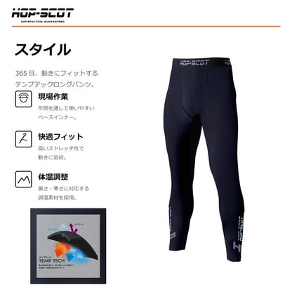 HOP-SCOT テンプテック コンプレッション ロングパンツ インナーパンツ 作業服 作業着 通年 春夏 吸汗速乾 UVカット ストレッチ 調温 インナー CUC