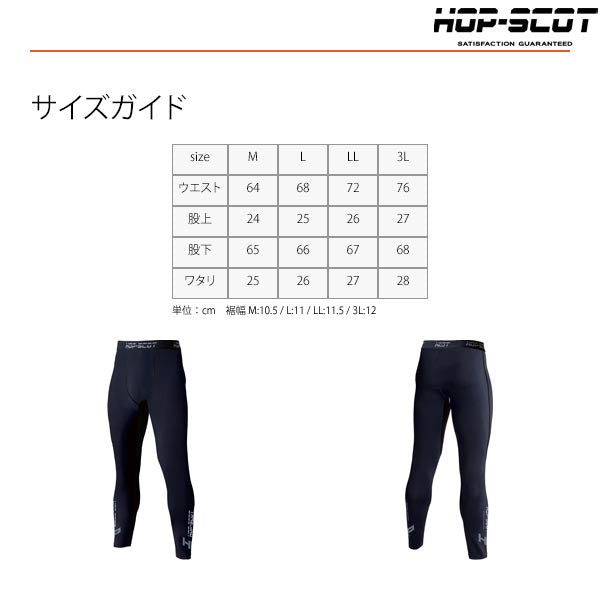 HOP-SCOT テンプテック コンプレッション ロングパンツ インナーパンツ 作業服 作業着 通年 春夏 吸汗速乾 UVカット ストレッチ 調温 インナー CUC
