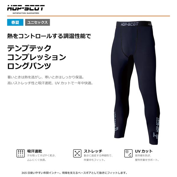 HOP-SCOT テンプテック コンプレッション ロングパンツ インナーパンツ 作業服 作業着 通年 春夏 吸汗速乾 UVカット ストレッチ 調温 インナー CUC