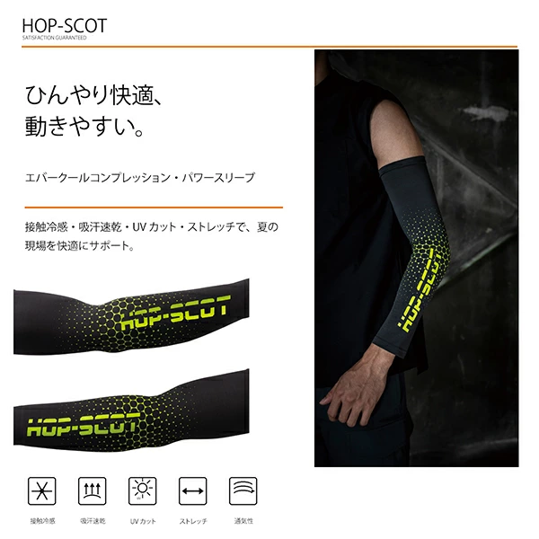 HOP-SCOT エバークールコンプレッション パワースリーブ アームカバー メンズ レディース 春夏 接触冷感 吸汗速乾 UVカット ストレッチ 調温 腕カバー