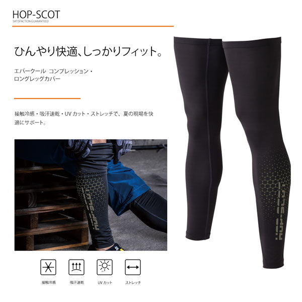 HOP-SCOT エバークール コンプレッション ロングレッグカバー メンズ レディース 春夏 接触冷感 吸汗速乾 UVカット ストレッチ 調温 レッグカバー 脚カバー CUC