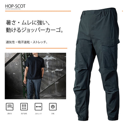 HOP-SCOT カーゴパンツ UVドライストレッチ ジョッパーズカーゴ 作業服 作業着 メンズ 春夏 吸汗速乾 通気性 UVカット 消臭 ストレッチ 裾ゴム カーゴ ワークパンツ