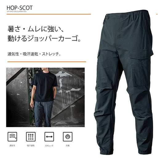 HOP-SCOT カーゴパンツ UVドライストレッチ ジョッパーズカーゴ 作業服 作業着 メンズ 春夏 吸汗速乾 通気性 UVカット 消臭 ストレッチ 裾ゴム カーゴ ワークパンツ 商品画像1