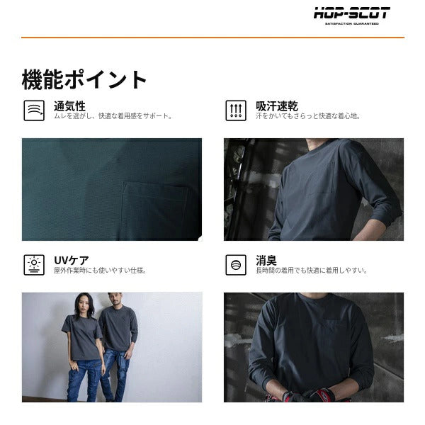 HOP-SCOT UVドライストレッチ長袖Tシャツ メンズ 春夏 作業服 作業着 長袖Tシャツ 吸汗速乾 UVカット ストレッチ 消臭 通気性 軽量