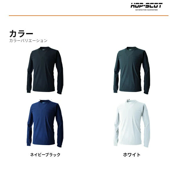 HOP-SCOT UVドライストレッチ長袖Tシャツ メンズ 春夏 作業服 作業着 長袖Tシャツ 吸汗速乾 UVカット ストレッチ 消臭 通気性 軽量