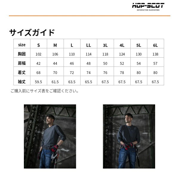 HOP-SCOT UVドライストレッチ長袖Tシャツ メンズ 春夏 作業服 作業着 長袖Tシャツ 吸汗速乾 UVカット ストレッチ 消臭 通気性 軽量