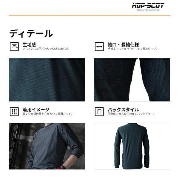 HOP-SCOT UVドライストレッチ長袖Tシャツ メンズ 春夏 作業服 作業着 長袖Tシャツ 吸汗速乾 UVカット ストレッチ 消臭 通気性 軽量