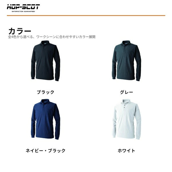 HOP-SCOT UVドライストレッチ長袖ポロシャツ 長袖 ポロシャツ 作業服 作業着 吸汗速乾 高通気 軽量 ストレッチ 消臭 UVカット 春夏 メンズ レディース 男女兼用