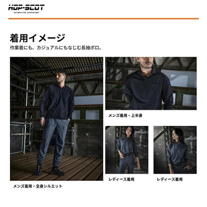 HOP-SCOT UVドライストレッチ長袖ポロシャツ 長袖 ポロシャツ 作業服 作業着 吸汗速乾 高通気 軽量 ストレッチ 消臭 UVカット 春夏 メンズ レディース 男女兼用