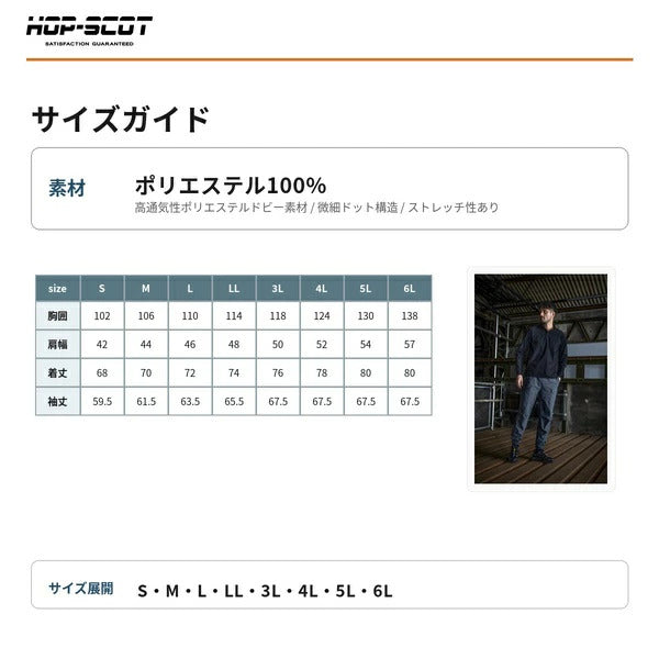 HOP-SCOT UVドライストレッチ長袖ポロシャツ 長袖 ポロシャツ 作業服 作業着 吸汗速乾 高通気 軽量 ストレッチ 消臭 UVカット 春夏 メンズ レディース 男女兼用