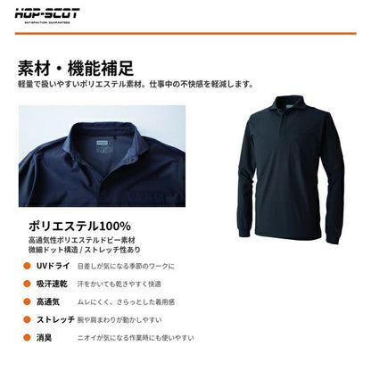 HOP-SCOT UVドライストレッチ長袖ポロシャツ 長袖 ポロシャツ 作業服 作業着 吸汗速乾 高通気 軽量 ストレッチ 消臭 UVカット 春夏 メンズ レディース 男女兼用