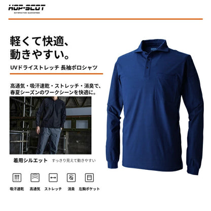 HOP-SCOT UVドライストレッチ長袖ポロシャツ 長袖 ポロシャツ 作業服 作業着 吸汗速乾 高通気 軽量 ストレッチ 消臭 UVカット 春夏 メンズ レディース 男女兼用
