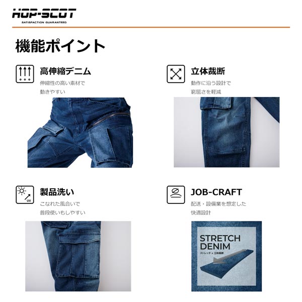 HOP-SCOT フレックステック 3DデニムJOBカーゴパンツ ストレッチデニム ワークパンツ 作業服 作業着 カーゴパンツ メンズ レディース 通年 CUC