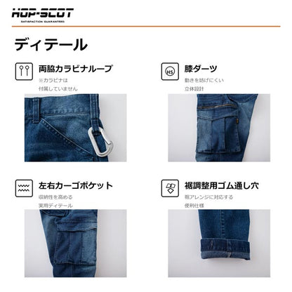 HOP-SCOT フレックステック 3DデニムJOBカーゴパンツ ストレッチデニム ワークパンツ 作業服 作業着 カーゴパンツ メンズ レディース 通年 CUC