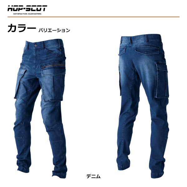 HOP-SCOT フレックステック 3DデニムJOBカーゴパンツ ストレッチデニム ワークパンツ 作業服 作業着 カーゴパンツ メンズ レディース 通年 CUC