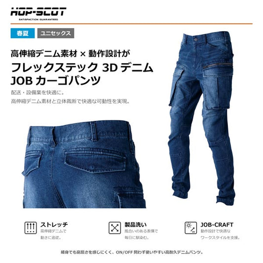 HOP-SCOT フレックステック 3DデニムJOBカーゴパンツ ストレッチデニム ワークパンツ 作業服 作業着 カーゴパンツ メンズ レディース 通年 CUC