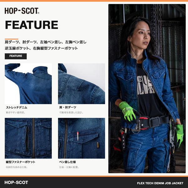 HOP-SCOT フレックステック デニムJOBジャケット メンズ 通年 オールシーズン ストレッチ デニムジャケット 作業服 作業着 ワークウェア 高伸縮 立体裁断 CUC