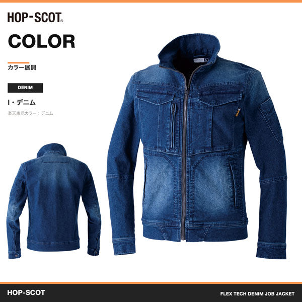 HOP-SCOT フレックステック デニムJOBジャケット メンズ 通年 オールシーズン ストレッチ デニムジャケット 作業服 作業着 ワークウェア 高伸縮 立体裁断 CUC