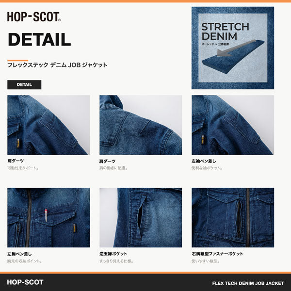 HOP-SCOT フレックステック デニムJOBジャケット メンズ 通年 オールシーズン ストレッチ デニムジャケット 作業服 作業着 ワークウェア 高伸縮 立体裁断 CUC