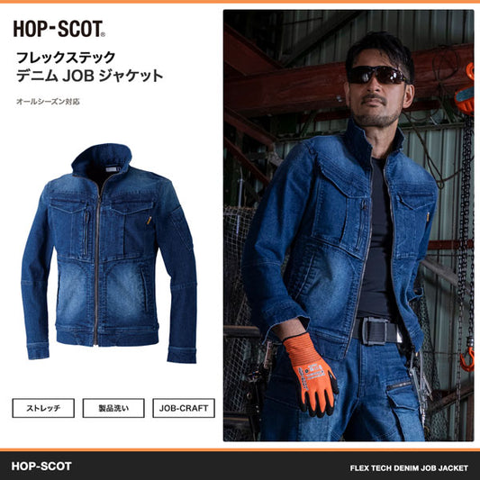 HOP-SCOT フレックステック デニムJOBジャケット メンズ 通年 オールシーズン ストレッチ デニムジャケット 作業服 作業着 ワークウェア 高伸縮 立体裁断 CUC