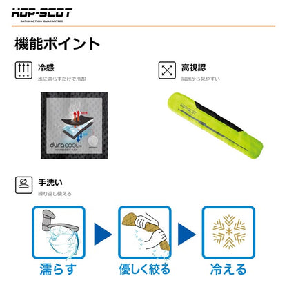HOP-SCOT ハイビスクーラーネックPRO ネッククーラー メンズ レディース 春夏 熱中症対策 暑さ対策 冷却 首元 冷感 高視認 反射 作業用 アウトドア CUC