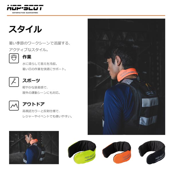 HOP-SCOT ハイビスクーラーネックPRO ネッククーラー メンズ レディース 春夏 熱中症対策 暑さ対策 冷却 首元 冷感 高視認 反射 作業用 アウトドア CUC
