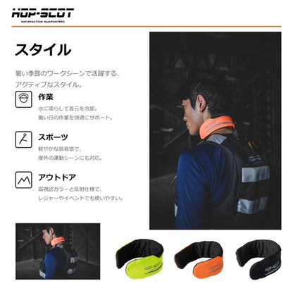 HOP-SCOT ハイビスクーラーネックPRO ネッククーラー メンズ レディース 春夏 熱中症対策 暑さ対策 冷却 首元 冷感 高視認 反射 作業用 アウトドア CUC
