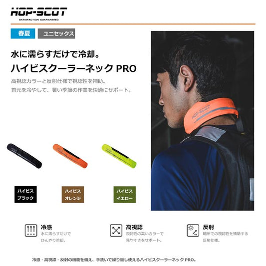 HOP-SCOT ハイビスクーラーネックPRO ネッククーラー メンズ レディース 春夏 熱中症対策 暑さ対策 冷却 首元 冷感 高視認 反射 作業用 アウトドア CUC