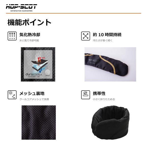 HOP-SCOT アクアネック 冷却クーラーネックプレミアム ネッククーラー メンズ レディース 春夏 熱中症対策 暑さ対策 冷却 首元 冷感 気化熱 長時間 CUC