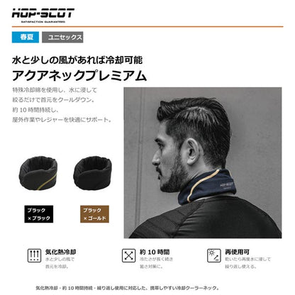 HOP-SCOT アクアネック 冷却クーラーネックプレミアム ネッククーラー メンズ レディース 春夏 熱中症対策 暑さ対策 冷却 首元 冷感 気化熱 長時間 CUC
