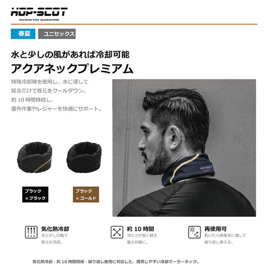 HOP-SCOT アクアネック 冷却クーラーネックプレミアム ネッククーラー メンズ レディース 春夏 熱中症対策 暑さ対策 冷却 首元 冷感 気化熱 長時間 CUC
