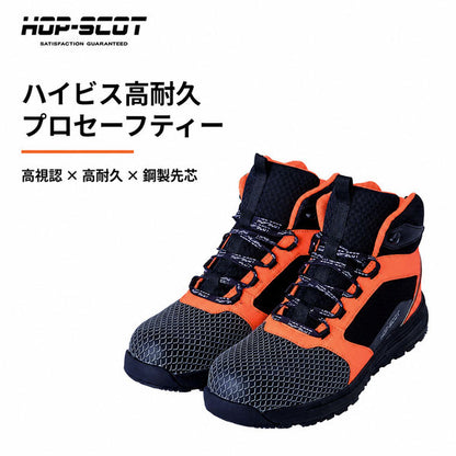 HOP-SCOT ホップスコット 安全靴 メンズ ハイカット 3E 高耐久 高視認 セーフティーシューズ 鋼製先芯 耐滑 耐油 反射 作業靴 ワークシューズ オールシーズン