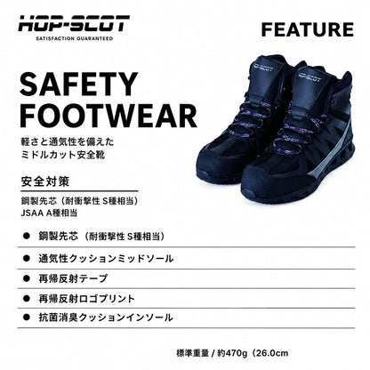 HOP-SCOT ホップスコット エアライトミドルカットセーフティー 安全靴 セーフティーシューズ ミドルカット 軽量 通気性 鋼製先芯 耐滑 耐油 反射材 抗菌消臭 メンズ 作業靴 作業用 作業服 作業着
