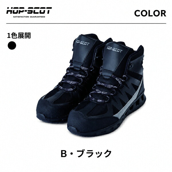 HOP-SCOT ホップスコット エアライトミドルカットセーフティー 安全靴 セーフティーシューズ ミドルカット 軽量 通気性 鋼製先芯 耐滑 耐油 反射材 抗菌消臭 メンズ 作業靴 作業用 作業服 作業着