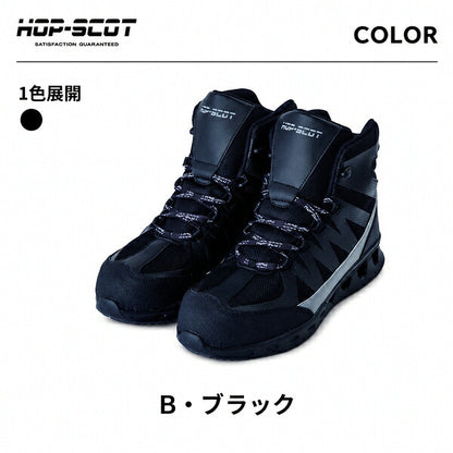 HOP-SCOT ホップスコット エアライトミドルカットセーフティー 安全靴 セーフティーシューズ ミドルカット 軽量 通気性 鋼製先芯 耐滑 耐油 反射材 抗菌消臭 メンズ 作業靴 作業用 作業服 作業着