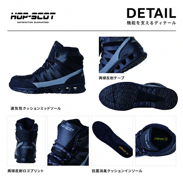 HOP-SCOT ホップスコット エアライトミドルカットセーフティー 安全靴 セーフティーシューズ ミドルカット 軽量 通気性 鋼製先芯 耐滑 耐油 反射材 抗菌消臭 メンズ 作業靴 作業用 作業服 作業着