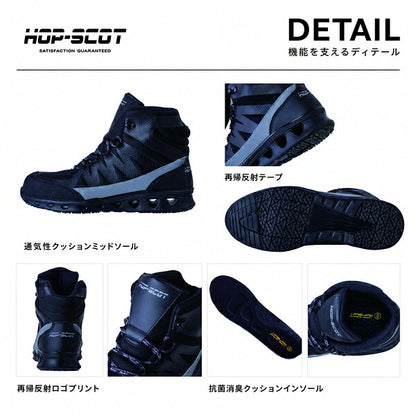 HOP-SCOT ホップスコット エアライトミドルカットセーフティー 安全靴 セーフティーシューズ ミドルカット 軽量 通気性 鋼製先芯 耐滑 耐油 反射材 抗菌消臭 メンズ 作業靴 作業用 作業服 作業着
