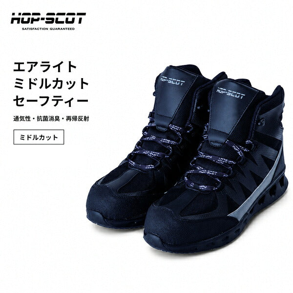 HOP-SCOT ホップスコット エアライトミドルカットセーフティー 安全靴 セーフティーシューズ ミドルカット 軽量 通気性 鋼製先芯 耐滑 耐油 反射材 抗菌消臭 メンズ 作業靴 作業用 作業服 作業着