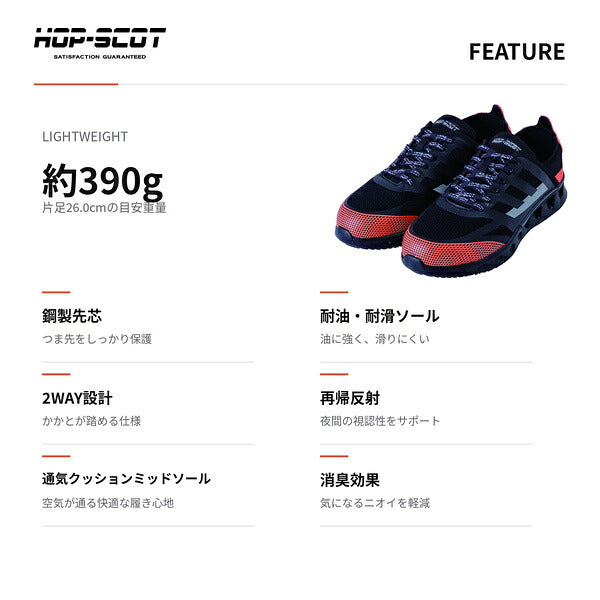 HOP-SCOT ホップスコット エアライトセーフティー 安全靴 セーフティーシューズ 軽量 通気性 耐油 耐滑 鋼鉄先芯 かかとが踏める 2WAY メンズ レディース 作業靴 作業用 作業服 作業着