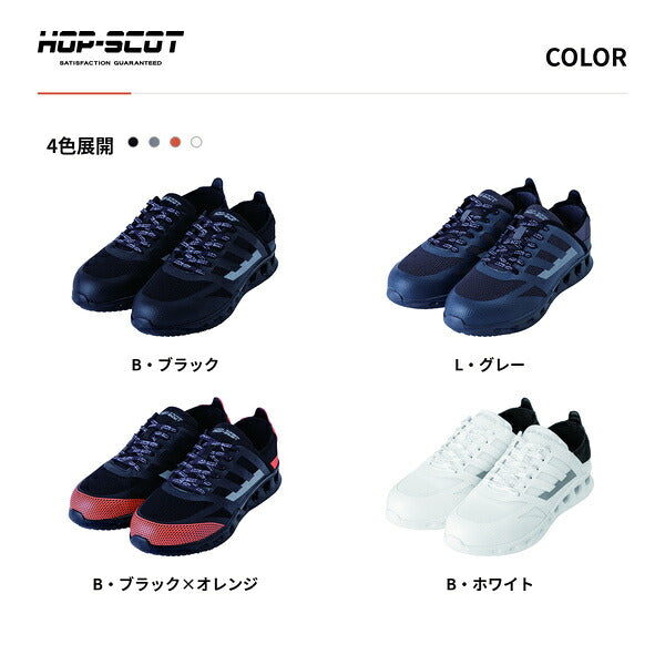 HOP-SCOT ホップスコット エアライトセーフティー 安全靴 セーフティーシューズ 軽量 通気性 耐油 耐滑 鋼鉄先芯 かかとが踏める 2WAY メンズ レディース 作業靴 作業用 作業服 作業着